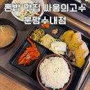 싸움의 고수 | [분당 수내역 맛집] 1인보쌈 싸움의고수 (수내역 혼밥)