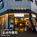 뚜레쥬르 울산유곡혁신점 | 삼산점보다 더 만족했던 유곡혁신점 오사카멘치🍱