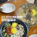 11500-16-04-47 | 군산 장미칼국수 본점 현지인 맛집 아침 점심 메뉴 추천