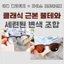 눈 옵티컬 | 수원 타르트 옵티컬 아넬 + 자이스 반미러 브라운 변색 렌즈 가격 후기