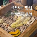하늘별빛로1 | 영종도 맛집 샤브샤브 편백회관 본점 무한리필 후기