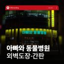 봉일천중 교차로 간판 앞 | 전주간판 동물병원 외벽도장 및 간판 리뉴얼 시공 후기