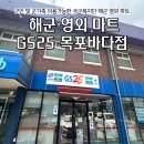 GS25 목포하은 | [영암 삼호 군마트 후기]해군 영외마트 &#39;GS25 N 목포바다점&#39; 방문후기