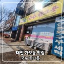 국수한그릇 | 대전 가오동 맛집 국수 한그릇 다녀온 후기