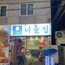 디자인너울 | 광주 남구 맛있는 안주와 포장마차 감성 술집 '너울집' 후기