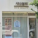 시나뷰티