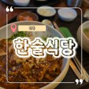 덮밥 전문점 한술식당 _ 가성비 신촌 맛집