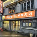감자탕사돈 | [건대 맛집] 감자탕사돈 건대입구역 맛집 감자탕 맛집 내돈내산후기