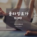 디야요가 | 파주인사이드플로우 음악빈야사 플라잉요가디야 파주요가 체험후기