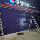 남양주 구정마루 접이식어닝 원단 교체 및 물받이 시공 후기!!!(24.10.05)