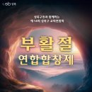 [2024.04.14]시편150 - 성북구 부활찬양제(연합찬양대)_맑은샘광천 이미지