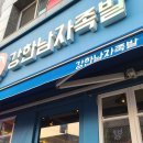 강한남자족발 이미지