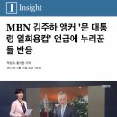 MBN 김주하 앵커 '문재인대통령 일회용컵' 언급에 누리꾼들 반응 이미지