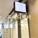송도 미용실 추천 유어디 헤어 소연 실장님 빌드펌 후기｜대만족✨