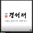 경서재 이미지