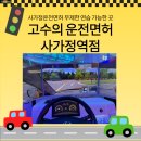사가정역4번출구 | 사가정운전면허 추천 | 고수의운전면허 사가정역점 체험 후 바로 등록한 이유