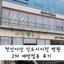 관문약국 | 아산 신도시이진병원 예약 2차 예방접종 방문,비용 후기