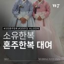 W7) 대전 혼주한복 피팅후기/솔직후기(소유한복)