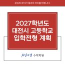 대전대신고등학교 | 2027학년도 대전시 고등학교(동신과고 포함) 입학전형 계획 [둔산동 수학학원]