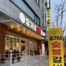 유가네숯불갈비 - 고양시 일산동구 고봉로658번길 23 | 유가네숯불갈비