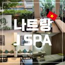 나트랑 제이스파 J Spa 예약 방문 후기
