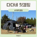 폴개네제주드림캠프 | 제주도 아이와 캠핑하기 좋은 곳｜노꼬메캠핑장·에코드림캠핑장 3번 다녀온 이유-캠핑용품 코베아와 함께