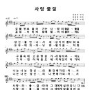 악보) 사랑 물결 2절 (작사 강정숙(초아강), 작곡 한동한, 노래 남선미) 이미지