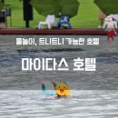 라온키즈쿠킹 | 가평 아이랑 가볼만한 호텔｜트니트니·숲속연못 가능한 마이다스호텔, 할리우드룸 리뷰
