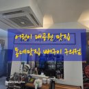 동네맛집 뼈구이집 구의점 | 뼈구이 제대로 즐기는 곳, 동네맛집 뼈구이집 구의점,감자탕과 돈까스까지 맛있는 구의역 맛집
