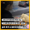 에스비에스아카데미뷰티학원 | MBC아카데미뷰티미용학원 강남지점 후기 &amp; 피부국가자격증 정보