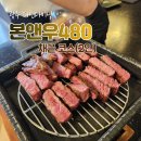 광주 한우 파인다이닝 본앤우480 찐후기