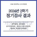 2024년도 2학기 정기감사 결과 공고 - 총학생회, 직능별 자치기구 이미지