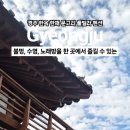 경주 한채 이미지