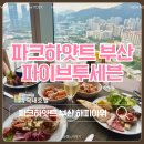 투세븐 | 파크하얏트부산 파이브투세븐 해피아워 부산 호캉스 내돈내산 후기와 정보