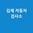 ㈜금성자동차정비공업사 | 김제시 자동차 검사소: 전화번호, 위치, 주소, 예약 한 번에!