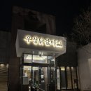 춘천여자고등학교 | 춘천 닭갈비 맛집 우성닭갈비 본점 내돈내산 후기 (춘천 로컬 추천)