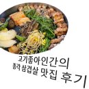 죽마고돈 | [종각역 주변맛집] 고기좋아인간의 종각 삼겹살 맛집 후기 | 죽마고돈, 숙썽수산