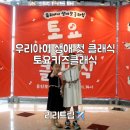 2025 토요키즈클래식 11월 | 용인포은아트홀 토요키즈클래식 우리 아이 생애 첫 클래식 후기