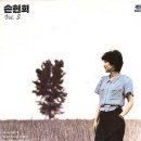 [LP] 손현희 - 3집 나그네 새 / 그런 모습 보이지말자 중고LP 판매합니다. 이미지