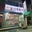 윤희네포차 네이버블로그