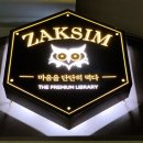 # 여수 - 작심독서실(학동점)