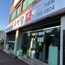 기장효사랑 | [부산 기장] 효추어탕 : 얼큰추어탕, 버섯뚝배기불고기, 한식 맛집 🍚