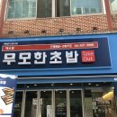 무모한초밥덕소점