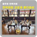 충무로 한옥카페 🎬 한국의집 고호재 봄다과상 공연후기