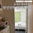 비치민박 | 오사카 한인민박 돈키하우스 난바사쿠라가와점 에어비앤비 가성비 숙소 후기