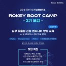 [두산로보틱스] ROKEY BOOT CAMP - 2기 모집 “AI·로봇 엔지니어 양성과정(초급/입문)” 이미지