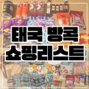 온굿마켓유통상사 | 태국 방콕 쇼핑리스트 고메마켓 짜뚜짝시장 기념품 선물 추천!