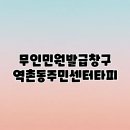 역촌동주민센터 | 무인민원발급창구 역촌동주민센터타피