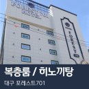 호텔포레스트701 이미지