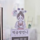 떡공방언니